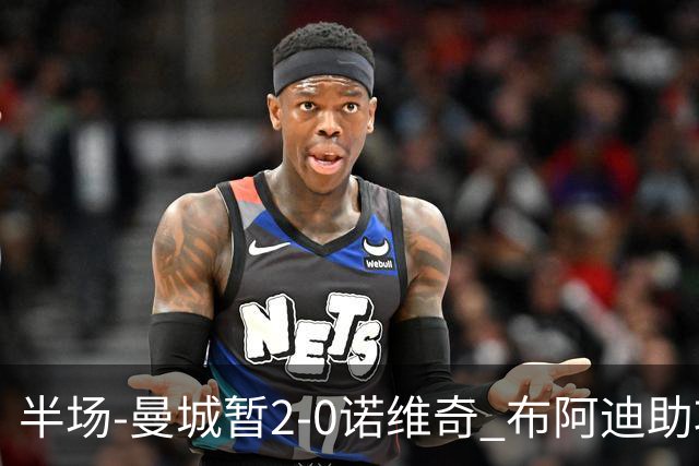 半场-曼城暂2-0诺维奇 布阿迪助攻谢尔基单刀破门 17岁桑巴破门
