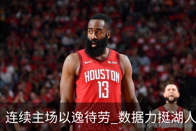 连续主场以逸待劳 数据力挺湖人拿下低迷苦主