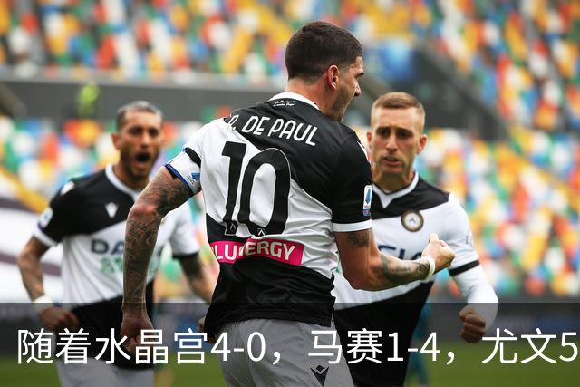 随着水晶宫4-0，马赛1-4，尤文5-0奈梅亨，欧联最新积分榜出炉