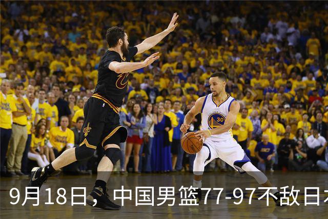 9月18日，中国男篮77-97不敌日本二队，次日胡明轩担任开幕式旗手